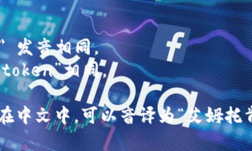 “imToken”的发音可以分解为两个部分：

1. “im” - 通常发音为 /ɪm/，这与英语单词 