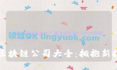 杭州工业区块链公司大全：拥抱新技术的未来