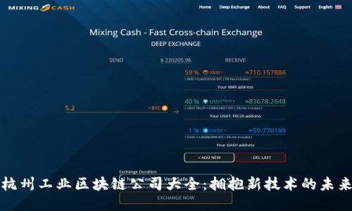 杭州工业区块链公司大全：拥抱新技术的未来