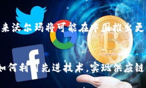 biao ti/biao ti沃尔玛中国：探索区块链平台的创新应用/biao ti  
沃尔玛, 区块链, 中国, 供应链, 创新/guanjianci

前言
随着科技的飞速发展，区块链技术正逐渐渗透到各个行业，尤其是在零售行业中，它带来的变革让人们感到惊叹。在中国，沃尔玛作为全球领先的零售企业，也在积极探索区块链技术的应用，旨在提升其供应链的透明度和效率。本文将深入探讨沃尔玛在中国的区块链平台及其实际应用，分析其对企业运营和消费者体验的影响，以及未来发展方向。

沃尔玛的区块链战略
沃尔玛在全球范围内聚焦于数据透明性和责任链的构建。通过区块链技术，沃尔玛希望能够降低供应链中的欺诈风险，提高食品安全性，并实现库存的实时监控。中国市场由于其庞大的消费群体和复杂的供应链结构，成为沃尔玛区块链技术创新的重要试验场。
具体来说，沃尔玛建立了一个授于各方参与者访问的共享平台，让不同的供应商、分销商和终端商都能够实时获取数据。这种透明度不仅令供应链更加高效，还能让消费者对他们自家所购买的食品来源有更深的了解，从而增强品牌忠诚度。

沃尔玛中国区块链平台的功能
沃尔玛在中国开发的区块链平台主要集中在以下几个方面：

h41. 食品追溯系统/h4
食品安全是消费者购选商品时最关心的问题之一。沃尔玛借助区块链技术，建立了一个能够追溯每一环节的食品追溯系统。通过该系统，消费者可以通过扫描产品上的二维码，轻松获取到该产品从生产到销售的完整信息。这不仅提高了透明度，还使得在出现食品安全问题时能够有效追踪，及时处理，保障消费者的权益。

h42. 库存管理/h4
沃尔玛通过区块链构建的实时库存管理系统，不仅能够准确记录各类商品的库存情况，还能预测需求变化。该系统利用智能合约有效地自动化了订单及补货流程，进一步降低了运营成本。这种智能化的库存管理方式，使得沃尔玛能够更快速地响应市场变化，满足消费者需求。

h43. 供应链透明度/h4
在传统的供应链管理中，信息孤岛现象严重，导致多方之间信息不对称。沃尔玛的区块链平台通过去中心化的方式，打破了这些信息壁垒，使每一位参与者都能够获取真实的数据。这种透明度不仅提高了供应链的效率，也降低了欺诈和失误的风险，让各参与方都能在公平的环境中竞争。

沃尔玛中国区块链平台的优势
沃尔玛中国区块链平台的优势不仅限于技术的现代化，还包括以下几个方面：

h41. 提升用户信任度/h4
消费者在享受便利和实惠的同时，更加关注商品的来源和质量。区块链技术通过提供可验证的信息，使客户能够对购买的产品有更高的信任度。这种信任是沃尔玛打造高品牌忠诚度的基石。

h42. 提高运营效率/h4
沃尔玛的区块链平台集成了实时数据更新和智能分析，助力企业在运营过程中进行更有效的成本控制及决策制定。这种高效的运营模式，使其在竞争激烈的市场中保持了领先地位。

h43. 降低运营风险/h4
通过区块链的不可篡改性和透明性，沃尔玛能够减少欺诈和信息失真的情况。这不仅降低了经济损失，也提升了企业在公众心中的声誉，吸引了更多的合作伙伴加入其供应链。

面临的挑战与方向
虽然沃尔玛在中国区块链的探索上取得了一定成果，但仍然面临着一些挑战。以下是可能需要关注的几个方面：

h41. 技术适配性/h4
中国市场的供应链环境复杂，各类企业在技术基础、管理水平等方面的差异使得区块链技术的推广面临一定障碍。为了让更多参与者接受并使用区块链，沃尔玛需与各方共同合作，提升技术适配性，推动更广泛的应用落地。

h42. 数据隐私与安全性/h4
区块链的透明性虽然能够提升信任度，但也可能导致数据隐私问题的出现。沃尔玛需要在保障数据透明的同时，确保消费者数据的安全，遵循相关法律法规，建立健全的数据保护机制。

h43. 用户教育/h4
区块链技术虽然潜力巨大，但由于许多消费者对其并不熟悉，沃尔玛需要主动进行用户教育。通过多种渠道，帮助区块链的优势和使用方式，从而提升用户的接受度。

未来展望
总体来看，沃尔玛在中国区块链平台的发展方向应聚焦于加强技术合作与生态建设，并与更多的行业伙伴共同探索区块链的新应用。随着技术的不断成熟，未来沃尔玛将可能在中国推出更为完善和创新的区块链解决方案，进一步提高供应链的效率，提升消费者体验，推动整个零售行业的数字化转型。

结尾
在现代商业环境中，区块链技术为企业提供了前所未有的机遇。沃尔玛在中国的实践不仅展示了区块链在零售行业中的应用潜力，同时也向其他企业展示了如何利用先进技术，实现供应链管理的创新。尽管未来仍面临挑战，但可以相信，在科技的推动下，沃尔玛及其合作伙伴必将创造出更为美好的商业前景。