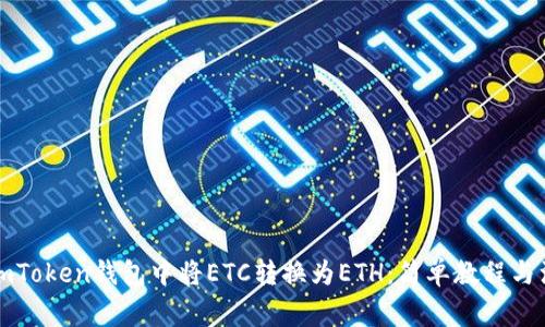 如何在imToken钱包中将ETC转换为ETH：简单教程与注意事项