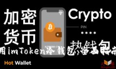 如何安全使用imToken冷钱包