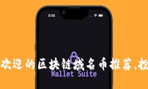 2023年最受欢迎的区块链域名币推荐，投资新手必看！