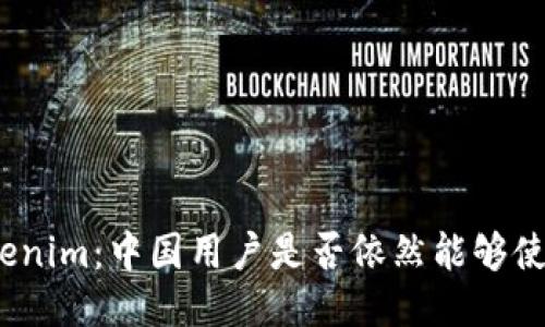 Tokenim：中国用户是否依然能够使用？