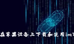 详解如何在苹果设备上下