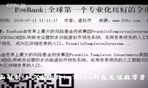 全面解析：如何轻松给imToken钱包充值数字资产？