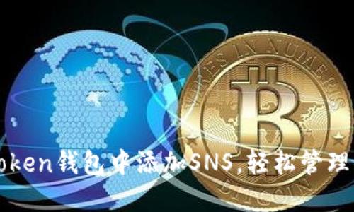 : 如何在imToken钱包中添加SNS，轻松管理你的数字资产