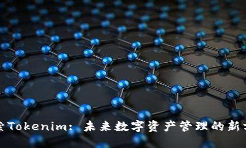 探索Tokenim: 未来数字资产管理的新方式