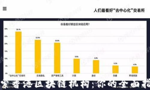 
探索香港区块链机构：你的全面指南