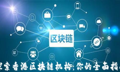 
探索香港区块链机构：你的全面指南