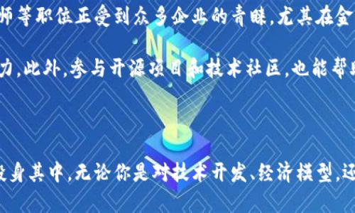 区块链工程专业哪些学校有

区块链, 工程专业, 大学, 学校, 专业设置/guanjianci

引言：区块链的崛起

近年来，区块链技术逐渐成为全球科技领域的热门话题。这一技术不再仅限于比特币和其他加密货币的应用，而是深入到金融、医疗、供应链等多个行业，甚至影响到了政府管理和社会治理。随着区块链技术的快速发展，各高校纷纷开设相关专业，以培养适应这一新兴领域的人才。这种趋势不仅展示了教育界对新技术的敏锐洞察力，也反映了社会对区块链专业人才的迫切需求。

区块链工程专业的必要性

区块链工程专业的设立，首先因为其技术复杂性和多层面应用。区块链不仅仅是一个编码的集合，更是需要具备经济、法律和社会学等多方面知识的综合性学科。因此，具备扎实的计算机基础和细致的工程思维是学习这一专业的前提。在专业学习中，学生不仅要掌握区块链的基本原理，还需了解其在实际应用中的架构设计、智能合约开发以及网络安全等内容。

通常情况下，一个成功的区块链工程师需要具备强大的数学分析能力、扎实的编程技巧以及良好的团队合作精神。这些素质不仅能帮助他们在技术上游刃有余，也使他们在项目管理和创新设计中发挥更大作用。因此，选择一所优秀的高校，能够极大地提升学生的专业素养和就业竞争力。

开设区块链工程专业的高校

在国内外，越来越多的高校意识到区块链的潜力，并针对这一技术开设了相关课程和专业。以下是一些知名高校，它们在区块链领域有着卓越的研究和教学表现。

h4国内高校/h4

ul
listrong清华大学/strong：作为中国顶尖的工科学府之一，清华大学在计算机科学与技术领域具有深厚的积累。近年来，该校通过多种形式的课程和实践项目，积极探索区块链技术的前沿问题。/li
listrong北京大学/strong：同样是中国的一流大学，北京大学的经济与管理学院以及计算机学院联合开展了区块链及其应用的相关研究，为学生提供了丰富的课程资源。/li
listrong复旦大学/strong：复旦大学在区块链领域的研究已经走在了前列，尤其是在数字货币政策与市场分析方面，复旦的金融与经济学院引领了许多学术讨论。/li
listrong南方科技大学/strong：作为一所年轻的高等学府，南方科技大学凭借其灵活的课程设置和高水平的师资力量，在区块链技术研究方面上升迅速。/li
listrong浙江大学/strong：浙江大学通过校企合作，加速了区块链技术的产业落地，为学生提供了应用背景下的学习机会。/li
/ul

h4国际高校/h4

ul
listrong麻省理工学院/strong：MIT的媒体实验室和计算机科学与人工智能实验室，对区块链技术的研究十分重视，学生可以参与多种前沿项目。/li
listrong斯坦福大学/strong：斯坦福大学的区块链研究中心是全球顶尖的研究机构之一，该校课程涉及区块链技术的多个方面，吸引了来自世界各地的学生和研究者。/li
listrong剑桥大学/strong：剑桥大学在区块链的经济模型和技术实现方面取得了重要成果，同时其数学与计算机系提供相关课程，培养出许多优秀人才。/li
listrong加州大学伯克利分校/strong：该校的区块链实验室涉及多个研究方向，并且建立了与各大科技公司的合作关系，为学生提供实践机会。/li
listrong香港科技大学/strong：在亚洲，香港科技大学凭借其优越的教学环境和多样的课程设置，积极培养学生在区块链和金融科技方面的创新能力。/li
/ul

区块链工程专业的课程设置

针对区块链的课程设置往往涵盖了广泛的知识领域。以下是一些常见的课程内容，它们旨在帮助学生建立全面的知识体系，增强解决问题的能力。

ul
listrong区块链基础知识/strong：这门课程通常是学生入门区块链的起点，涵盖区块链的基本概念、技术架构、共识机制以及去中心化的理念。/li
listrong智能合约开发/strong：智能合约是区块链应用中的核心部分，学生将学习如何使用技术工具（如Solidity）编写和部署智能合约。/li
listrong分布式网络架构/strong：这门课程重点讲解区块链网络的构成，如何设计分布式系统以确保安全性和效率。/li
listrong数字货币与金融科技/strong：学生在这门课程中将探讨数字货币的经济学基础、市场运作及其对未来金融体系的影响。/li
listrong区块链安全与隐私保护/strong：随着区块链技术的普及，安全问题日益重要。这门课程将讨论数据安全、网络攻击及其防范措施。/li
/ul

区块链工程专业的发展前景

区块链技术的迅速发展为区块链工程专业的毕业生提供了充足的就业机会。相关岗位的需求持续增长，薪资水平也非常可观。区块链工程师、智能合约开发者、金融科技分析师等职位正受到众多企业的青睐。尤其在金融科技、数字资产管理以及供应链管理等行业，区块链人才更是供不应求。

在技术快速迭代的今天，持续学习将是每位区块链从业者无法避免的课题。通过参加行业研讨会、在线学习和实地实践，区块链工程师能够灵活应对行业变革，提升自身竞争力。此外，参与开源项目和技术社区，也能帮助他们建立起广泛的人脉网络，获取最新行业动态和技术趋势。

总结

区块链工程专业的设立及其迅速发展，反映了科技进步对教育领域的影响。随着对区块链技术理解的深入，以及应用场景的不断扩展，这一领域将吸引越来越多的年轻学子投身其中。无论你是对技术开发、经济模型，还是对政策法规感兴趣，区块链都为你提供了一个广阔的舞台。选择一所优秀的高等院校进行专业学习，将帮助你在这个充满机遇的领域中稳步前行，开创属于你的职业生涯。