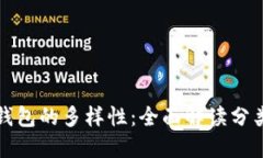 区块链钱包的多样性：全