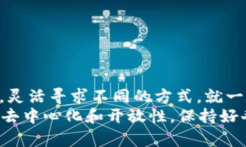 jiaoti如何在Tokenim中转账没有ETH的代币？详细指南/jiaoti
Tokenim, 转账, ETH, 代币, 区块链/guanjianci

引言
在区块链世界中，转账非常普遍。无论是用以交易、投资，还是单纯的转账给朋友，代币的流动都是不可或缺的一部分。然而，有时候我们可能会遇到一种情况，那就是在Tokenim平台中进行转账时，发现账户中没有ETH可以用作支付手续费。这种情况下，该如何处理呢？本文将为您提供详细的解决方案与建议。

了解Tokenim及其运作机制
首先，是什么是Tokenim？Tokenim是一个去中心化的区块链平台，支持多种代币的交易和转账。这些代币可包括以太坊网络上的多种ERC-20代币。然而，尽管Tokenim提供多种代币的转账服务，大多数交易还是需要缴纳一定数量的ETH作为Gas费。Gas费实际上是对计算和存储资源的访问费用，在执行合约、转账或其他操作时，您必须支付这部分费用。

没有ETH的情况下转账的可能性
如果您的Tokenim账户中没有ETH，您可能会感到非常沮丧，因为这将限制您进行后续的交易。不过，下面我们将针对不同的情况提供一些解决方案，帮助您绕过这一难题。

解决方案一：从其他钱包转入ETH
最为直接的方式就是从其他钱包转入ETH。您可以把您拥有的其他加密货币兑换成ETH，然后把它转账到您的Tokenim账户。许多交易所，如币安（Binance）、火币（Huobi）等，都支持这种操作。您只需关注以下几个步骤：
ul
  li在交易所创建账户，并完成KYC认证。/li
  li将您持有的其他加密货币转入交易所。/li
  li在交易所中将其他代币兑换为ETH。/li
  li将兑换后的ETH转入您的Tokenim钱包中。/li
/ul
通过以上步骤，您将能够在Tokenim钱包中获得ETH，进而顺利完成后续的代币转账。

解决方案二：寻求朋友的帮助
如果您身边有朋友或同事，也在使用Tokenim，您可以向他们借用一些ETH。在这个过程中，请确保您能够清楚地说明您的需求，并承诺在获得ETH后及时归还。人与人之间的互信往往是解决问题的最佳途径。通过他们的帮助，您将能够在瞬间获取到所需的ETH，完成转账操作。所需的流程相对简单：
ul
  li向朋友说明您的需求，并说明会在何时还款。/li
  li请朋友将一定数量的ETH转入您的Tokenim钱包。/li
  li在完成转账后，及时将ETH归还给朋友。/li
/ul
这种方法不仅能解决您眼下的问题，还可能成为一个增进友谊的机会。

解决方案三：参与代币质押或流动性挖矿
如果您在Tokenim中持有其他代币，可以考虑参与质押或流动性挖矿。一方面，这些活动通常会给参与者发放一定数量的代币作为奖励。另一方面，参与这些活动可能在之后会为您带来ETH或其他代币的收入。在参与之前，确保您选择的代币/流动性池是安全且流动性充足的。
具体步骤如下：
ul
  li选择您持有的代币，并从Tokenim的流动性池中找到合适的项目。/li
  li根据平台的指引，将您的代币质押或提供流动性。/li
  li在获得奖励后，将ETH提取到您的Tokenim钱包中。/li
/ul
这种方法不仅解决了没有ETH的问题，还可能为您带来额外的盈利。

解决方案四：使用其他区块链网络
如果您在Tokenim中没有ETH，但拥有其他区块链网络中的代币，您可以考虑使用跨链桥进行转换。许多平台提供跨链桥功能，能够将您在不同区块链上的代币进行转换。例如，通过跨链桥，您可以将BSC（币安智能链）上的代币转换为Ethereum网络的代币，从而获得ETH。这种方法可能需要一定的时间和手续费用，但它为您打开了另一扇门。
您只需遵循以下步骤：
ul
  li找到支持您代币的跨链桥平台。/li
  li将代币通过跨链桥转移到Ethereum网络。/li
  li使用转换后获得的ETH在Tokenim进行转账。/li
/ul
无疑，这是一种较为高效和灵活的方式。

解决方案五：使用其他平台的无手续费功能
某些去中心化交易所或钱包可能提供无Gas费的交易选项，利用这些功能，您可以在不需要ETH的情况下进行代币转账。不过，这通常要求您在相关平台中持有和提供一定条件下的资产，例如，通过订单簿进行交易，或参与特定的活动。这并不普遍，但确实是个不错的选择。
其具体操作通常包括：
ul
  li在支持无手续费交易的平台上进行注册。/li
  li将您想要转账的代币发送到该平台。/li
  li依据平台的规则或活动进行转账。/li
/ul
这不仅能避免Gas费，还能让您以极低的成本完成转账。

总结
在Tokenim平台中，如果您遇到没有ETH的困境，不用担心，以上这些解决方案都可以帮助您有效地进行转账。可能一开始会遇到一些困难，但只要保持开放的态度，灵活寻求不同的方式，就一定能够找到适合自己的解决方案。无论是借助朋友的力量，还是通过质押获得收益，抑或是通过跨链转换，都将是您在数字资产世界中的学习和成长的一部分。
在这个快速发展的区块链时代，掌握这些技巧不仅能让您在未来的交易中游刃有余，更能让您在这个充满活力的社区中留有一席之地。牢记，区块链的魅力在于其去中心化和开放性，保持好奇心，便会发现更多的可能性。