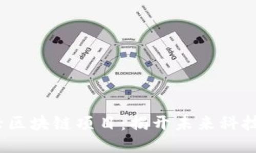 2023年新兴区块链项目：揭开未来科技的神秘面纱
