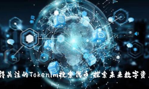 2023年最值得关注的Tokenim搜索代币：探索未来数字资产的投资机会