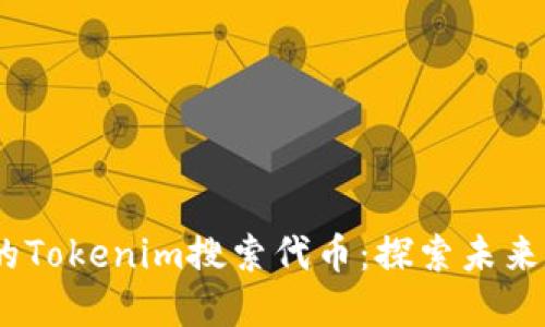 2023年最值得关注的Tokenim搜索代币：探索未来数字资产的投资机会