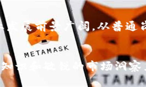 探索天猫区块链领域的职业机遇——热门岗位解析

天猫区块链, 岗位, 区块链技术, 互联网行业, 职业发展/guanjianci

引言：区块链技术的崛起
近年来，区块链技术以其去中心化的特性和高透明度的优势，在各行各业中逐渐崭露头角。尤其是在电商领域，天猫作为中国最大的在线购物平台之一，积极探索如何利用区块链技术提高交易的安全性和透明度。因此，围绕天猫区块链的相关岗位也日渐丰富，成为职场新人和有经验者关注的热点。

1. 天猫区块链岗位概述
天猫区块链的相关岗位主要涵盖了技术、产品、运营等多个方向。这些岗位不仅需要应聘者具备良好的专业知识，还要求他们具有创新能力和团队合作精神。伴随区块链技术的快速发展，天猫对于相关岗位的需求也在不断增加，为追求职业发展的年轻人提供了良好的机会。

2. 天猫区块链相关岗位解析
在天猫的区块链团队中，有几个核心岗位值得重点关注：

h42.1 区块链工程师/h4
作为天猫区块链团队的技术骨干，区块链工程师负责开发和维护区块链平台的技术架构。这个职位需要候选人掌握智能合约的编写、加密算法的应用，以及区块链应用的开发和部署。适合对技术充满热情、具备较强编程能力和逻辑思维的求职者。

h42.2 产品经理/h4
产品经理在天猫区块链的岗位中扮演着桥梁的角色，他们需要负责区块链产品的规划和设计。他们不仅要了解技术实现，还需要具备市场分析能力，以确保产品符合用户需求。此岗位需要应聘者有较强的沟通能力和项目管理经验，为产品的成功推出提供支持。

h42.3 运营专员/h4
运营专员的职责是和促进区块链产品的使用。通过分析用户反馈和市场数据，他们负责改进产品体验并制定相应的推广策略。对数据的敏感性、对用户需求的深刻理解以及良好的团队协作能力是这个岗位的基本要求。

h42.4 区块链安全专家/h4
安全专家专注于区块链技术的安全性研究和风险评估。他们通过不断更新知识，识别潜在的安全漏洞，并提供解决方案。这一职位要求有扎实的网络安全背景以及对区块链技术的深刻理解，以确保平台的交易安全。

h42.5 数据分析师/h4
在海量数据面前，数据分析师的作用不可或缺。区块链技术生成的交易数据需要经过分析，以帮助团队进行决策。数据分析师需要具备较强的分析能力和熟悉数据处理工具，能够将数据转化为可执行的洞察，推动区块链项目的发展。

3. 区块链技术的应用趋势
随着各行各业的数字化进程加快，区块链技术的应用范围逐渐扩大。在电商领域，区块链不仅用于支付和结算，还在供应链管理、商品溯源等方面显示出巨大的潜力。例如，通过区块链技术，可以实现对产品从生产到销售的全程追踪，增强消费者的信任感。

4. 如何准备天猫区块链岗位
对于有意进入天猫区块链相关岗位的求职者来说，准备工作至关重要。首先，可以通过线上课程和专业书籍提升自己的理论基础，例如学习区块链的基本概念、工作原理以及相关的编程语言。此外，参与一些开源项目或是实习经历也能增加实际动手能力，从而在面试中脱颖而出。

5. 未来的职业发展
在天猫区块链团队工作，不仅能够接触到前沿技术，还能与业界内的专家同事共同交流，学习行业动态。随着区块链技术的普及和深入应用，职业发展前景广阔，从普通岗位向高级职位晋升的可能性也随之增加。无论是成为领域内的专家，还是向管理层发展，都有很大的潜力。

结语：把握区块链机遇
总之，区块链行业的迅速发展为求职者带来了前所未有的机会。无论你是刚刚踏入职场的新人，还是积累了一定经验的职业人士，只要具备专业知识和敏锐的市场洞察力，便有机会在天猫区块链的岗位中实现自己的职业梦想。在这个技术迅猛发展的时代，勇于尝试、新思维的碰撞和合作将成为打开未来的大门。