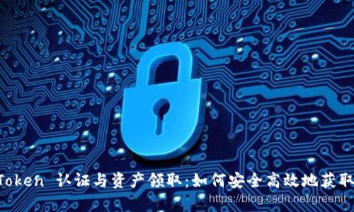 全面解析 imToken 认证与资产领取：如何安全高效地获取您的数字资产