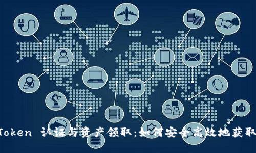 全面解析 imToken 认证与资产领取：如何安全高效地获取您的数字资产