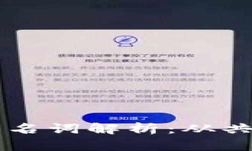 区块链世界的十大名词解析：从共识机制到智能合约