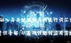 思考一个的，融入与关键