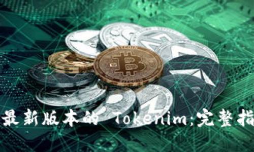 如何下载最新版本的 Tokenim：完整指南与技巧