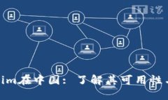 Tokenim在中国: 了解其可用