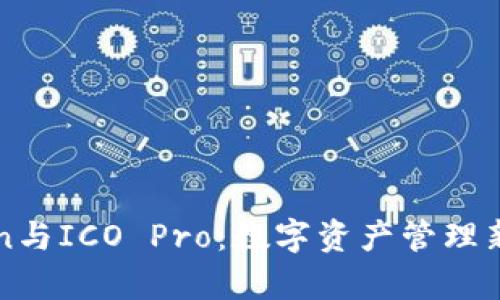 探索imToken与ICO Pro：数字资产管理新时代的开启