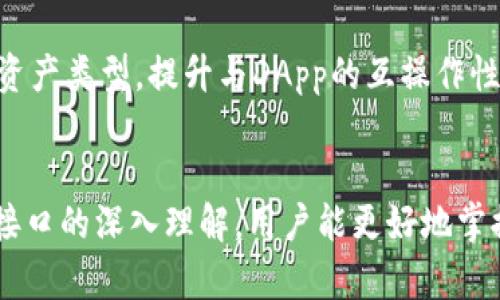   imToken钱包授权权限接口详解：安全与便利的完美结合 / 

 guanjianci imToken, 钱包, 授权权限, 接口, 区块链 /guanjianci 

引言
在数字资产管理的时代，区块链钱包扮演着极为重要的角色。综合安全性与便利性，imToken钱包以其创新的功能深受广大用户的青睐。其中，授权权限接口便是其核心功能之一。本文将深入探讨imToken钱包的授权权限接口，包括它的工作原理、安全性和使用场景，这对于所有使用区块链技术的人来说都是不可或缺的知识。

什么是imToken钱包？
imToken是一款广受欢迎的数字钱包，主要用于存储和管理各种加密资产。它支持ERC-20代币、比特币以及其他主流数字资产的存储和交易。imToken的开发团队致力于通过持续的技术更新和用户体验，使得用户在使用钱包时既能感受到安全感，又能享受顺畅的操作体验。

授权权限接口的定义与意义
授权权限接口是imToken钱包允许第三方应用或服务访问用户钱包的功能。这个接口尤其对DApp（去中心化应用）来说至关重要，比如在进行区块链上的交易时，用户需要授权DApp访问自己的钱包信息。在此过程中，用户可以掌控哪些数据被共享，从而提供了更高的安全保障。

授权权限接口的工作原理
了解imToken钱包的授权权限接口，需要先掌握其工作流程。大致可以分为以下几个步骤：
ul
    listrong用户请求授权：/strong当用户在DApp中进行操作时，DApp会向imToken钱包发送授权请求。/li
    listrong展示授权界面：/strongimToken钱包将弹出授权请求的界面，用户可以查看被请求的权限和功能。/li
    listrong用户确认授权：/strong用户在确认无误后，可以选择“授权”进行下一步。/li
    listrong返回授权结果：/strongDApp在获取用户的授权后，就能够安全地与钱包进行交互，执行相应的操作，如转账、获取余额等。/li
/ul

安全性考量
在使用数字钱包时，安全性无疑是一个重中之重。imToken钱包在设计授权权限接口时，考虑到了多方面的安全性：
ul
    listrong最小权限原则：/strong用户授权的权限范围仅限于DApp所需，避免了不必要的数据泄露。/li
    listrong透明度：/strong用户在授权前可以看到所请求的具体权限内容，确保信息的透明呈现。/li
    listrong撤回权限：/strong用户可以随时撤销对某个DApp的授权，保障个人资产的安全。/li
/ul

使用场景的例子
授权权限接口在实际应用中有着广泛的场景，包括但不限于：
ul
    listrongDApp交易：/strong用户在使用去中心化交易所时，需要授权钱包访问其资产进行交易操作。/li
    listrongNFT交易：/strong在参与非同质化代币（NFT）市场时，用户需要通过授权接口进行买卖。/li
    listrong参与DeFi项目：/strong去中心化金融（DeFi）项目需要用户授权钱包以实现借贷、流动性等操作。/li
/ul

用户体验与环境适应性
imToken钱包的授权权限接口不仅考虑到了安全性，更注重用户体验。在设计上，开发团队力求做到简单易用。无论是新手还是资深用户，都能轻松上手。同时，imToken也持续关注用户反馈，定期界面和交互流程，以保持高效的用户体验。

未来发展趋势
随着区块链技术的不断发展，数字钱包的功能和需求也在不断演进。未来，imToken钱包的授权权限接口可能会进一步加强，包括支持更多的链和资产类型，提升与DApp的互操作性。同时，用户教育和安全意识的提高也将助力于钱包生态的健康发展。

总结
imToken钱包的授权权限接口是连接用户与DApp的重要桥梁。它不仅确保了用户的资产安全，还提升了交易的便利性和流畅度。通过对授权权限接口的深入理解，用户能更好地掌控个人数字资产的安全和隐私。未来，imToken钱包仍将致力于在这一领域不断创新，以应对不断变化的市场需求。