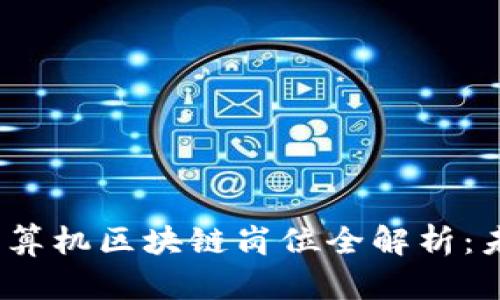 2023年热门计算机区块链岗位全解析：未来发展的蓝海