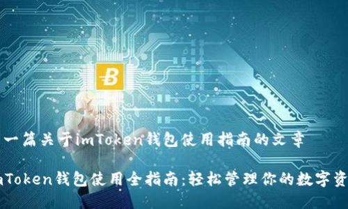 写一篇关于imToken钱包使用指南的文章

imToken钱包使用全指南：轻松管理你的数字资产