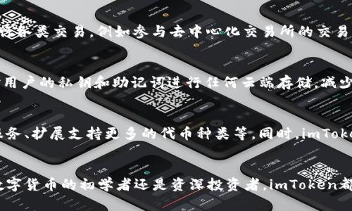 imToken里的代币：数字资产管理的最佳选择

imToken, 代币, 数字资产, 钱包, 加密货币/guanjianci

一、引言：走进数字钱包的世界
在当今这个数字化飞速发展的时代，虚拟货币已然成为我们生活中不可或缺的一部分。作为一种新兴的资产形态，数字货币不仅为线上交易提供了便捷的解决方案，还为投资者带来了前所未有的机遇。而在众多的数字资产管理工具中，imToken凭借其创新性和用户友好的界面，成为了许多用户的首选。

二、什么是imToken？
imToken是一款专注于数字资产管理的去中心化钱包，支持以太坊（ETH）及其ERC20代币、比特币（BTC）等多种数字货币。它不仅具备安全性高、操作简便的特点，还是用户进行数字资产交易、投资和管理的理想平台。imToken的目标是让每个用户都能安全、便利地管理自己的数字资产，借助这个钱包，用户能够轻松地参与到加密货币的世界中。

三、imToken里的代币种类
对于许多新手来说，可能会对imToken中的代币感到迷惑。其实，代币可以被理解为一种数字货币，通常是基于特定区块链平台发行的。imToken支持的代币包括但不限于以太坊及其ERC20代币，比如Uniswap（UNI）、Tether（USDT）等。下面，我们将具体讲解几种在imToken中频繁交易的代币。

h41. 以太坊（ETH）/h4
以太坊是目前市值仅次于比特币的数字货币，具有较高的流通性和应用价值。它不仅是数字货币，更是智能合约平台的基础，允许开发者在其上构建去中心化应用（DApp）。作为imToken钱包的用户，您可以轻松存储和管理以太坊，还可以使用其支付功能进行交易。

h42. Tether（USDT）/h4
Tether是一种稳定币，旨在保持与美元的1:1挂钩。这使得它在波动剧烈的加密市场中成为一种有效的投资工具。使用imToken，用户可以随时在USDT和其他数字资产之间进行转账和兑换，从而有效规避市场风险。

h43. ChainLink（LINK）/h4
ChainLink是一个去中心化的预言机网络，能够为区块链智能合约提供真实世界的数据。LINK代币作为ChainLink网络的一部分，可以用于支付数据提供者的服务费用。在imToken上，用户可以参与ChainLink的购买与交易，充分利用其在智能合约领域的应用潜力。

h44. Uniswap（UNI）/h4
Uniswap是一个基于以太坊的去中心化交易所，用户可以通过它在没有中介的情况下交易各类代币。UNI是这一平台的治理代币，持有者可以参与对Uniswap未来发展的决策。在imToken中，用户能够以简单直观的方式参与Uniswap的流动性挖掘及代币交换，体验去中心化金融（DeFi）的乐趣。

h45. Aave（AAVE）/h4
Aave是一个去中心化借贷协议，允许用户以加密货币作为抵押进行借款。AAVE代币为该平台的治理代币，用户可以通过持有AAVE参与社区治理并享受平台收益。通过imToken，用户不仅可以存储AAVE，还能够参与借贷获取收益。

四、怎样在imToken中管理代币？
对于初次使用imToken的用户来说，管理代币的过程简单直观。以下是一些基础步骤，帮助您顺利管理您的数字资产：

h41. 下载与安装/h4
首先，您需要在官方渠道下载imToken钱包。安装后，您可以通过创建新钱包或导入已有钱包的方式来管理您的数字资产。注意，务必保管好您的助记词，这一步对于钱包的安全至关重要。

h42. 添加与管理代币/h4
在钱包界面，您可以找到“资产”选项，点击后进入代币管理界面。在这里，您可以看到已添加的代币列表，同时还有“添加代币”的选项。通过搜索代币名称或者合约地址，您可以轻松添加您想管理的代币，确保所有资产都能统一管理。

h43. 转账与交易/h4
imToken支持代币的转账和交易，您只需选择想要转账的代币，输入接收方地址和转账金额，确认后即可完成。与此同时，您还可以通过“DApp”功能，直接在钱包内进行各类交易，例如参与去中心化交易所的交易，或借贷协议的操作。

五、imToken的安全性
安全性是用户在选择数字钱包时最为关心的问题之一。imToken在这方面采取了多重保障措施，以保护用户的资产安全。首先，imToken采用了本地存储的方式，不对用户的私钥和助记词进行任何云端存储，减少了被黑客攻击的风险。其次，imToken还采取了多重加密技术，保障用户的交易安全。此外，imToken团队还定期进行安全审查与漏洞测试，时刻关注最新的安全动态。

六、imToken的未来展望
随着区块链技术的发展与加密货币市场的不断成熟，imToken在未来将继续创新与发展。其团队表示，将进一步提升用户体验，增加更多便捷的功能，比如跨链交易服务、扩展支持更多的代币种类等。同时，imToken还计划加强其教育功能，通过社区活动和知识分享，帮助更多用户了解数字资产的相关知识，提升他们的投资与管理能力。

七、总结：选择imToken，开启数字资产管理的新篇章
总的来说，imToken作为一个功能强大的数字资产管理工具，凭借其丰富的代币支持、安全的管理方式和便捷的操作体验，已经成为众多用户的热门选择。无论您是数字货币的初学者还是资深投资者，imToken都能为您提供一站式的服务，帮助您轻松管理资产，探索加密世界的无限可能。在这个快速发展的数字时代，选择imToken，则是您迈向数字资产管理的新篇章。