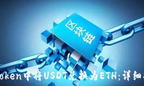  

如何在imToken中将USDT兑换为ETH：详细指南与技巧