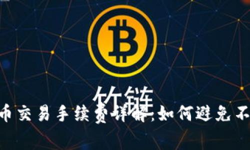 Tokenim冲币交易手续费详解：如何避免不必要的损失
