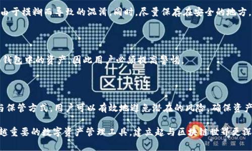 助记词是以一组特定单词的形式表示的，用于帮助用户记住和恢复他们的加密货币钱包。在 imToken 中，助记词通常是由 12 个或 24 个单词组成，用户在创建钱包时会生成这些助记词。助记词的作用是保护用户的资产，一旦你拥有了这些单词，即使在丢失设备的情况下，也可以通过输入助记词来恢复你的钱包。

### 什么是助记词

助记词（Mnemonic Phrase）是加密货币钱包的一种安全机制，主要用于用户账户的恢复。它使得复杂的私钥可以通过一组简单的单词来替代，大大降低了用户在管理密钥时的难度。

每个助记词都是从一个特定的单词表中选出的，通常这些单词包含在 BIP39 标准中。这个标准确保了不同钱包之间的兼容性，使用户能够在不同的平台上恢复自己的资产。

### imToken 的助记词特点

生成与使用

在 imToken 应用中创建钱包时，系统会随机生成一组独特的助记词。用户需要确保在安全的环境中记录下这些单词，因为任何人获取到这组助记词，都能掌控钱包中的资产。生成的助记词不应当与他人分享。

安全性

助记词的安全性在于其随机性和独特性。即使是相似的单词组合，其生成的结果也是独一无二的。imToken 使用先进的加密技术来确保用户的钱包信息安全，同时也在提高助记词的生成方法的复杂度，以防止恶意软件的攻击。

备份与恢复

备份助记词是每个用户都必须进行的步骤。一旦设备丢失或损坏，用户可以通过助记词在任意支持该标准的钱包应用中恢复他们的资产。在恢复过程中，只需输入这些助记词，钱包将自动恢复其状态。

### 助记词的写作与保管

记录方法

记录助记词时，推荐使用纸张、金属片或其他耐用的材质，避免电子方式保存。不论是手写还是打印，确保记录的字迹清晰可辨，避免由于模糊而导致的混淆。同时，尽量保存在安全的地方，避免被盗取或遗失。

保护隐私

助记词涉及到用户的隐私和财务安全。分享助记词是极其危险的行为，即使是亲朋好友。任何个体获取到这些助记词，都能随时操作钱包中的资产，因此用户必须提高警惕。

### 结论

总之，imToken 的助记词是用户掌控其加密资产的重要工具，不仅涉及到资产的安全，还关系到用户的整体体验。通过合理的记录与保管方式，用户可以有效地避免潜在的风险，确保资产的安全性。同时，牢记助记词的核心价值，保持高度的安全意识，是每个加密货币投资者都应做的。

无论你是新手还是入门级用户，了解助记词的写作、保存与使用技巧都将大大提高你的安全意识与风险防范能力。借用着这个越来越重要的数字资产管理工具，建立起与区块链世界更深的连接。