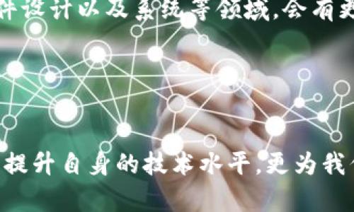 区块链生产的机器有哪些？探秘行业内最前沿的设备与技术

区块链, 生产设备, 矿机, 采矿, 技术趋势/guanjianci

引言
近几年来，区块链技术迅速发展，已经成为全球科技创新的一个重要方向。这一技术不仅推动了金融行业的变革，还为其他众多领域注入了新活力。在这个过程中，区块链生产的机器作为基础工具，其重要性和应用范围日益显著。因此，了解区块链生产的机器，对于每一个关注区块链技术的人而言，无疑是一项重要的任务。

一、区块链的基础知识
在深入讨论相关机器之前，我们首先需要对区块链有一个基本的认识。区块链技术是一个去中心化的分布式账本，通过密码学确保数据的安全性和不可篡改性。简单来说，区块链是一种在线数据结构，它的工作原理是通过将数据分组（即区块）并链接成链，以维护交易的透明度和安全性。

二、区块链生产的机器概述
区块链生产的机器主要是指那些运行在区块链网络上，用于处理和验证交易的硬件设备。根据不同的需求，这些机器可以分为多种类型，包括但不限于矿机、验证节点、全节点等。从本质上讲，这些设备的共同目标是参与区块链的运行，并为其提供必要的计算能力。

三、矿机：进入区块链的第一步
矿机是指专门用于区块链挖矿的设备。在比特币等币种的创建过程中，矿机会通过解决复杂的数学问题，来验证交易并将新产生的区块添加到区块链上。目前市面上的矿机主要分为两种：ASIC矿机和GPU矿机。

ASIC矿机是应用特定集成电路（Application-Specific Integrated Circuit）技术制造的设备，专门用于计算特定加密货币的哈希值。因其具有更高的计算效率和能耗比，逐渐成为主流。GPU矿机则是利用图形处理单元（Graphics Processing Unit）进行挖矿，由于其相对较低的成本和更广泛的兼容性，依然受到许多小型矿工的喜爱。

四、验证节点：保障网络安全的关键
在区块链网络中，某些节点承担着验证交易的责任，称之为验证节点（validator node）。这些节点接受并验证新的交易请求，以确保所有数据的真实性和完整性。验证节点通常运行在较为强大的计算机上，配备足够的存储空间和网络带宽。

随着区块链技术的发展，尤其是以太坊2.0等协议的推出，这类节点的角色变得愈发重要。它们不仅负责网络的安全性，还对共识机制的有效运作起到决定性作用。例如，在权益证明（PoS）机制中，验证节点需要锁定一定量的币来确保其诚实性，从而维护网络的健康。

五、全节点：维护网络的基石
全节点（full node）是指保存完整区块链数据的节点。这些节点负责验证所有交易，并确保区块链的协议规则得到遵守。每一个完备的区块链网络都需要全节点，它们不仅提高了网络的安全性，还维护了数据的完整性。

在比特币网络中，全节点的数量对网络的稳定性与抗攻击能力有着至关重要的影响。每当新的区块被添加至链上，所有全节点都会进行更新，以确保它们的数据保持一致。这意味着，拥有更多的全节点会使得攻击者难以成功篡改数据，因为他们必须同时影响到大多数节点的状态。

六、区块链技术趋势影响机器设备发展
随着区块链技术的进步，相关机器设备也在不断演变。近年来，面向能源效率、计算能力以及可维护性的设备越来越受到市场的青睐。许多生产商开始关注如何提升设备的性能和降低能耗，以适应日益严峻的环保要求。

例如，随着可再生能源的普及，部分区块链矿工正在考虑使用太阳能、风能等绿色能源来降低挖矿操作的碳足迹。此外，有些企业正在研发采用液冷技术的矿机，以提高散热性能，从而延长设备的使用寿命并提升工作效率。

七、未来的展望与挑战
在未来，区块链生产的机器将面临更多挑战与机遇。任何新兴技术的推广离不开市场的深入探索。机器的优劣直接关系到区块链的效率与安全。我们期待在算法设计、硬件设计以及系统等领域，会有更多的创新突破。

综上所述，区块链生产的机器在未来将更加智能化、自动化、高效能。作为参与这一行业的技术人员与爱好者，保持对新技术的关注将是必不可少的重要任务。

总结
区块链技术的发展势不可挡，而在这一过程中，生产的机器作为支撑技术运转的核心要素，正发挥着不可替代的作用。理解它们的不同功能、市场需求及趋势，不仅有助于提升自身的技术水平，更为我们在日后的区块链实践和应用提供了宝贵的参考与支持。随着区块链生态系统的不断壮大，创新与发展的步伐将络绎不绝，期待未来能为我们带来更多震撼的科技变革。