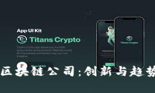 中国批准的区块链公司：创新与趋势的前沿探索