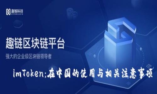   imToken：在中国的使用与相关注意事项