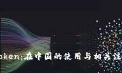   imToken：在中国的使用与
