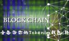 如何安全备份你的Tokenim钱