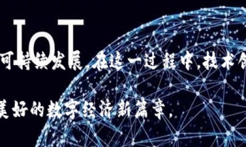 区块链小镇申报条件详解：打造未来数字经济的崭新生态

bianqi区块链、小镇、申报条件、数字经济、创新发展/guanjianci

引言
区块链技术作为当今数字经济的核心驱动力，正在全球范围内改变各个行业的运行方式。而在中国，随着区块链技术的迅猛发展，各地纷纷启动区块链小镇的建设。区块链小镇不仅是技术创新的集中展示地，更是促进地区经济发展的重要抓手。那么，究竟什么是区块链小镇？它的申报条件又是什么？在这篇文章中，我们将深入探讨区块链小镇的申报条件，并分析其带来的经济与社会效益。

什么是区块链小镇？
区块链小镇是指以区块链技术为核心，结合地方特色资源和产业需求，通过政策引导、资本投入、技术支持等手段，打造的一个集聚区块链企业、人才及相关服务的创新园区。这类小镇通常会围绕区块链技术的研发、应用、推广等方面展开，形成专家学者、创业者、投资人和政策制定者的生态圈。区块链小镇的目标是推动当地经济转型，提升产业竞争力，同时为全国范围内的区块链技术应用积累经验。

区块链小镇申报的重要性
随着国家对区块链行业的重视，各地政府纷纷希望借助区块链小镇的发展，推动地方经济的数字化转型。通过申报区块链小镇，地方政府能够获得更多的政策支持和资金投入，吸引人才、企业和投资，提高地区的吸引力。此外，区块链小镇还是展示地方文化和科技创新的窗口，能够带动周边地区的经济发展，为地方经济注入新的活力。

区块链小镇的申报条件
尽管各地的具体条件可能有所不同，但总体来说，申报区块链小镇通常需要满足以下几个方面的条件：

h41. 产业基础/h4
区块链小镇的建设需要一定的产业基础，包括现有的区块链企业数量、技术研发能力和应用场景的成熟度。地方政府需要提供已经建立的区块链企业数据库，以证明该地区具备发展区块链产业的基础条件。在此基础上，吸引更多的企业入驻，实现聚集效应。

h42. 政策支持/h4
政策支持是推动区块链小镇发展的重要因素。申报地区需具备完善的政策引导体系，包括税收优惠、资金扶持、人才引进等方面的政策。这些政策将为区块链企业提供良好的发展环境，降低企业的运营成本与风险。

h43. 人才保障/h4
区块链技术的发展离不开人才的支持。申报的地区需要具备较高的区块链专业人才的集聚能力，包括技术研发人员、行业专家和应用推广人员。地方政府可以通过高等院校、职业培训机构等渠道，积极培养相关人才，建立多层次的教育体系，从而为区块链小镇的发展提供人力资源保障。

h44. 生态链完整/h4
区块链小镇的建设需要形成完善的产业生态链。除了核心的区块链技术企业，还需纳入上下游企业，包括硬件制造商、软件开发商、应用场景搭建者等，形成良好的产业联合。地方政府需要推动相关行业的协调发展，以求在区块链产业链的各个环节均能实现有效合作与共赢。

h45. 创新能力/h4
区块链小镇的核心在于创新。申报地区需要在技术研发、应用创新等方面展现出较强的能力。地方政府可与科研院所、高校进行合作，鼓励区块链科技成果转化，促进新技术和新产品的问世。此外、创新文化的塑造也不可忽视，鼓励创业和探索精神，从而营造出活跃的创新氛围。

案例分析：成功的区块链小镇
在中国，已有不少成功的区块链小镇案例。这些小镇通过各自的特色和优势，迅速崛起，成为区块链产业的领头羊。例如，某些地区依托高水平的高校和科研机构，引入最新的区块链技术研究，形成了科研与应用的良性互动。而另一些小镇则通过丰富的政策支持和资金投入，吸引大量创业团队和企业入驻，实现了跨越式发展。这些成功案例为其他地区提供了宝贵的经验，其发展路径和模式值得借鉴。

结语：区块链小镇的未来
随着数字经济的发展，区块链小镇将会越来越多地成为推动区域经济发展、改革创新的重要力量。地方政府在推动区块链小镇建设中，不仅要关注申报条件的满足，还需考虑如何实现可持续发展。在这一过程中，技术创新、政策引导、人力资源等多方面因素都将是不可或缺的要素。未来，区块链小镇将有可能成为数字经济时代的新标杆，为推动社会进步和经济繁荣贡献力量。

通过了解区块链小镇的申报条件，以及它带来的深远影响，我们既看到了技术推动发展的希望，也感受到了传统与现代的碰撞。未来的发展，需要借助各方的力量，与时俱进，共同开创美好的数字经济新篇章。