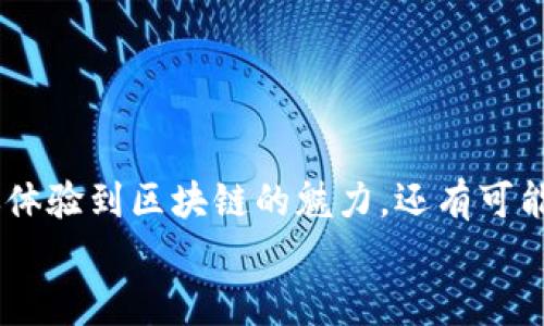    如何在Tokenim领取空投：一步步轻松get新机会  / 

 guanjianci  Tokenim, 空投, 加密货币, 区块链, 领取  /guanjianci 

什么是空投？
在数字货币的世界里，空投（Airdrop）是一个频繁被提起的术语。简单来说，空投指的是项目方将新代币或现有代币免费分发给加密货币持有者的一种营销活动。这种方式的目的是为了让更多人了解该项目，增加其用户基础，提升社区活跃度。更重要的是，空投是用户获得新代币的一个便捷途径，尤其适合那些对新兴加密项目感兴趣的投资者。

Tokenim简介
Tokenim是一个崭露头角的区块链平台，专注于为用户提供高效、安全的代币交换和交易服务。由于其良好的用户体验和创新的项目设计，Tokenim迅速吸引了大量用户的注意。在这个平台上，参与项目的用户不仅可以享受到 DAO（去中心化自治组织）的治理权利，还有机会领取平台推出的各种空投活动。因此，了解如何在Tokenim上参与空投，对于任何想要抓住加密货币新机会的用户来说，都显得尤为重要。

如何在Tokenim领取空投
领取空投并不是一件复杂的事情。下面，我将为大家提供详尽的步骤，帮助你顺利在Tokenim上领取空投。在开始之前，请确保你已经注册了Tokenim账户，并验证了你的身份，这样才能顺利参与空投。

步骤一：了解空投活动
首先，你需要关注Tokenim平台的官方公告、社交媒体账户、Telegram频道等，了解当前正在进行或即将启动的空投活动。通常，项目方会通过这些渠道发布关于空投的详细信息，包括空投的时间、参与条件、领取方式等。
此时，你可能会看到诸如“只需持有XXX代币即可参与”，“分享此信息以获得额外奖励”等多种参与方式。一定要仔细阅读这些信息，因为不同的空投活动有不同的参与规则。

步骤二：满足参与条件
每个空投活动都有其特定的参与条件，这通常包括但不限于：
ul
li持有特定的加密货币（如ETH、BTC或平台代币）/li
li进行一定数量的交易/li
li关注社交媒体账号并分享信息/li
/ul
根据不同的项目，参与条件可能会有所不同。在满足这些条件后，你就可以继续进行下一个步骤。

步骤三：参与空投活动
当你确认自己符合参与条件后，接下来的操作非常简单。在Tokenim平台上，大家通常只需要点击“参与空投”按钮，填写所需的信息，如钱包地址、社交媒体账户等。这是为了确保项目方能够准确地将空投的代币发送到你的钱包中。
有些项目可能需要进行额外的验证步骤，比如通过“做任务”获得资格。任务范围可以包括：
- 在Twitter上转发项目的相关帖子
- 参与Telegram群的讨论
- 撰写对项目的评价和反馈
完成任务后，记得提交证明，以便项目方进行审核。

步骤四：等待和确认
填写完所有信息、完成所有任务后，你只需耐心等待。项目方会在规定的时间内，将空投的代币发送到你的钱包。一般情况下，活动结束后，空投会在数天内完成分发，具体时间根据项目方的安排而定。
一旦你的钱包收到了空投的代币，你可以在Tokenim平台的账户中查看，同时也可以将这些新获得的代币用于交易或持有。

步骤五：注意安全，谨防骗局
在参与空投的过程中，安全始终是首要考虑因素。由于当前市场上存在诸多骗局，投资者需要时刻保持警惕。以下是一些安全建议：
ul
li始终在官方渠道上获取信息，不要轻易相信“第三方推荐”/li
li仔细阅读空投活动的条款，以免被骗取个人信息/li
li切忌将你的私钥或助记词透露给任何人，安全是你资产的第一保障/li
/ul

总结
在Tokenim领取空投是一个简单而富有乐趣的过程。在这个科技飞速发展的时代，空投成为了加密货币投资者获取新代币的重要方式之一。通过参与Tokenim平台的空投活动，不仅能够让你体验到区块链的魅力，还有可能为你的投资组合增添新的亮点。
希望通过本篇指南，能够帮助到每一位想要在Tokenim领取空投的用户。抓住这个机会，也许下一个财富的机会就在不远处向你招手。