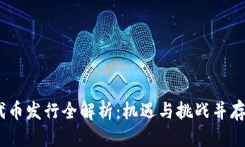 2023年Tokenim代币发行全解析：机遇与挑战并存的数字资产新风口