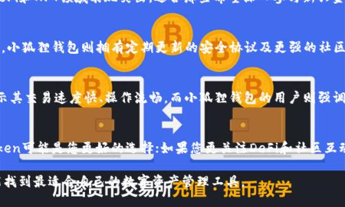   imToken与小狐狸钱包：数字资产管理的最佳选择 / 

 guanjianci imToken, 小狐狸钱包, 数字货币, 加密资产, 钱包安全 /guanjianci 

引言
在当今数字货币蓬勃发展的时代，越来越多的用户开始关注如何安全、方便地管理自己的加密资产。imToken与小狐狸钱包，作为两款备受欢迎的数字钱包，各自拥有独特的功能和优势。本文将深入探讨这两款钱包，帮助用户选择最适合自己的数字资产管理工具。

什么是imToken？
imToken是一款专注于数字资产管理的移动钱包，其目标是为用户提供简单、安全以及高效的加密币管理体验。imToken以其用户友好的界面和强大的功能而受到广泛欢迎。用户可以在imToken中安全存储和管理多种数字资产，同时享受到交易和转账的高效体验。

imToken的主要功能
imToken的钱包功能不仅限于简单的存储和转账。它还提供了多样化的服务，以帮助用户在数字货币市场中更好地进行投资和管理。例如：
ul
    listrong多链支持：/strongimToken支持以太坊、比特币等多种主流链，用户可以方便地在不同的区块链间切换。/li
    listrong去中心化交易所（DEX）：/strong用户可以直接在imToken内进行去中心化交易，提升了交易的便利性。/li
    listrong资产管理工具：/strongimToken提供了实时市场行情和资产评估工具，帮助用户做出更明智的投资决策。/li
    listrong安全性：/strongimToken采取了多重安全措施，包括助记词、私钥管理等，增强了用户资产的安全保障。/li
/ul

什么是小狐狸钱包？
小狐狸钱包（Foxy Wallet）是一款专注于为用户提供流畅的区块链体验的钱包。它不仅能轻松存储数字货币，还致力于让用户接触DeFi（去中心化金融）和NFT（非同质化代币）的世界。小狐狸钱包凭借着其简洁的用户界面和丰富的功能，在全球范围内获得了越来越多的用户青睐。

小狐狸钱包的主要功能
小狐狸钱包同样提供丰富的功能，十分适合新手与专业用户。以下是它的一些核心功能：
ul
    listrong一键操作：/strong无论是充值、转账还是市场交易，小狐狸钱包都力求在最少的步骤内完成，极大地提高了用户体验。/li
    listrongDeFi支持：/strong小狐狸钱包为用户提供了直观的DeFi应用接入，让用户轻松参与流动性挖矿和借贷等活动。/li
    listrong区块链浏览：/strong内置的区块链浏览器，让用户能够实时跟踪和查看自己的交易记录。/li
    listrong社区功能：/strong小狐狸钱包通过社区互动环节，让用户能够分享经验、获取信息，形成良好的用户生态。/li
/ul

imToken与小狐狸钱包的比较
虽然imToken和小狐狸钱包都旨在为用户提供出色的数字资产管理体验，但它们在某些方面存在一些显著的差异。在选择合适的钱包时，了解两者的比较至关重要。

h41. 用户界面/h4
imToken的用户界面设计现代、简洁，适合不同层次的用户，尤其是对于初学者而言，易于上手。小狐狸钱包同样采用了简约风格，但更加强调交互性和社区功能，适合喜欢参与社区讨论和获取各类信息的用户。

h42. 功能丰富度/h4
imToken在提供多链支持和去中心化交易方面有一定优势，特别适合那些需要频繁进行跨链操作的用户。而小狐狸钱包则在DeFi和NFT领域表现突出，适合那些希望深入参与新兴金融和艺术市场的投资者。

h43. 安全性/h4
在安全性方面，imToken和小狐狸钱包均采取了一系列的安全措施以保护用户资产。imToken着重于私钥管理与助记词的保护，小狐狸钱包则拥有定期更新的安全协议及更强的社区监控机制。

用户体验与评价
根据用户反馈，imToken因其直观的界面和高效的资产管理功能赢得了用户的认可，尤其是在进行频繁的交易时，许多用户表示其交易速度快、操作流畅。而小狐狸钱包的用户则强调了其便捷的DeFi接入和活跃的社区氛围，让他们能够紧跟行业动态，并实时了解市场趋势。

总结
在选择imToken或小狐狸钱包时，用户需要根据自身的使用需求和操作习惯进行选择。如果您更强调安全性和多链支持，imToken可能是您更好的选择；如果您更关注DeFi和社区互动，小狐狸钱包则能为您提供更多的可能性。无论选择哪款数字钱包，都应该保持谨慎，做好安全防护，保护好自己的数字资产。 

随着数字资产的不断发展，使用合适的钱包工具管理自己的加密资产变得愈发重要。在选择时，考虑自身需求与市场趋势，定能找到最适合自己的数字资产管理工具。