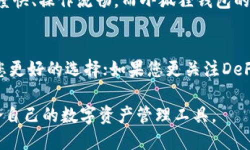   imToken与小狐狸钱包：数字资产管理的最佳选择 / 

 guanjianci imToken, 小狐狸钱包, 数字货币, 加密资产, 钱包安全 /guanjianci 

引言
在当今数字货币蓬勃发展的时代，越来越多的用户开始关注如何安全、方便地管理自己的加密资产。imToken与小狐狸钱包，作为两款备受欢迎的数字钱包，各自拥有独特的功能和优势。本文将深入探讨这两款钱包，帮助用户选择最适合自己的数字资产管理工具。

什么是imToken？
imToken是一款专注于数字资产管理的移动钱包，其目标是为用户提供简单、安全以及高效的加密币管理体验。imToken以其用户友好的界面和强大的功能而受到广泛欢迎。用户可以在imToken中安全存储和管理多种数字资产，同时享受到交易和转账的高效体验。

imToken的主要功能
imToken的钱包功能不仅限于简单的存储和转账。它还提供了多样化的服务，以帮助用户在数字货币市场中更好地进行投资和管理。例如：
ul
    listrong多链支持：/strongimToken支持以太坊、比特币等多种主流链，用户可以方便地在不同的区块链间切换。/li
    listrong去中心化交易所（DEX）：/strong用户可以直接在imToken内进行去中心化交易，提升了交易的便利性。/li
    listrong资产管理工具：/strongimToken提供了实时市场行情和资产评估工具，帮助用户做出更明智的投资决策。/li
    listrong安全性：/strongimToken采取了多重安全措施，包括助记词、私钥管理等，增强了用户资产的安全保障。/li
/ul

什么是小狐狸钱包？
小狐狸钱包（Foxy Wallet）是一款专注于为用户提供流畅的区块链体验的钱包。它不仅能轻松存储数字货币，还致力于让用户接触DeFi（去中心化金融）和NFT（非同质化代币）的世界。小狐狸钱包凭借着其简洁的用户界面和丰富的功能，在全球范围内获得了越来越多的用户青睐。

小狐狸钱包的主要功能
小狐狸钱包同样提供丰富的功能，十分适合新手与专业用户。以下是它的一些核心功能：
ul
    listrong一键操作：/strong无论是充值、转账还是市场交易，小狐狸钱包都力求在最少的步骤内完成，极大地提高了用户体验。/li
    listrongDeFi支持：/strong小狐狸钱包为用户提供了直观的DeFi应用接入，让用户轻松参与流动性挖矿和借贷等活动。/li
    listrong区块链浏览：/strong内置的区块链浏览器，让用户能够实时跟踪和查看自己的交易记录。/li
    listrong社区功能：/strong小狐狸钱包通过社区互动环节，让用户能够分享经验、获取信息，形成良好的用户生态。/li
/ul

imToken与小狐狸钱包的比较
虽然imToken和小狐狸钱包都旨在为用户提供出色的数字资产管理体验，但它们在某些方面存在一些显著的差异。在选择合适的钱包时，了解两者的比较至关重要。

h41. 用户界面/h4
imToken的用户界面设计现代、简洁，适合不同层次的用户，尤其是对于初学者而言，易于上手。小狐狸钱包同样采用了简约风格，但更加强调交互性和社区功能，适合喜欢参与社区讨论和获取各类信息的用户。

h42. 功能丰富度/h4
imToken在提供多链支持和去中心化交易方面有一定优势，特别适合那些需要频繁进行跨链操作的用户。而小狐狸钱包则在DeFi和NFT领域表现突出，适合那些希望深入参与新兴金融和艺术市场的投资者。

h43. 安全性/h4
在安全性方面，imToken和小狐狸钱包均采取了一系列的安全措施以保护用户资产。imToken着重于私钥管理与助记词的保护，小狐狸钱包则拥有定期更新的安全协议及更强的社区监控机制。

用户体验与评价
根据用户反馈，imToken因其直观的界面和高效的资产管理功能赢得了用户的认可，尤其是在进行频繁的交易时，许多用户表示其交易速度快、操作流畅。而小狐狸钱包的用户则强调了其便捷的DeFi接入和活跃的社区氛围，让他们能够紧跟行业动态，并实时了解市场趋势。

总结
在选择imToken或小狐狸钱包时，用户需要根据自身的使用需求和操作习惯进行选择。如果您更强调安全性和多链支持，imToken可能是您更好的选择；如果您更关注DeFi和社区互动，小狐狸钱包则能为您提供更多的可能性。无论选择哪款数字钱包，都应该保持谨慎，做好安全防护，保护好自己的数字资产。 

随着数字资产的不断发展，使用合适的钱包工具管理自己的加密资产变得愈发重要。在选择时，考虑自身需求与市场趋势，定能找到最适合自己的数字资产管理工具。