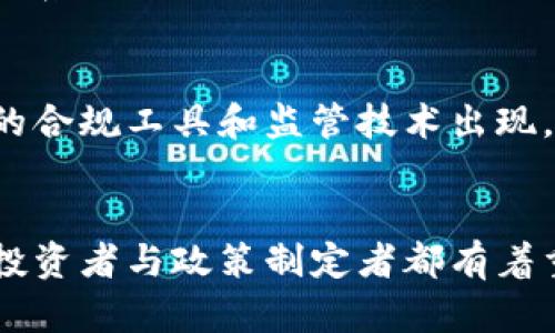 新兴科技下的蓝图：区块链基建范畴的全景探索

区块链, 基建, 数字货币, 去中心化, 技术创新/guanjianci

引言
区块链，这一近年来备受瞩目的技术，正在以其独特的去中心化特征和透明的交易机制，对各行各业乃至整个社会产生深远的影响。从金融到供应链，再到医疗和法律，区块链的应用正在改变传统的业务流程和信任机制。但在讨论区块链的应用时，我们不能忽视其背后的基建范畴，这一部分构成了区块链技术能够有效运行的基础。

区块链基建的定义与重要性
所谓区块链基建，涵盖了支撑区块链网络运行的各类技术、平台与协议。它不仅包括硬件设施和软件应用，还涉及到治理结构、共识机制以及数据存储方式等多个层面。随着区块链技术的逐步成熟，基建的重要性日益凸显。一个稳健的基建能够提升区块链网络的安全性、去中心化程度与可扩展性，从而支撑更加复杂的应用场景。

区块链基建的核心组成部分
区块链基建的核心组成部分通常包括以下几个方面：

h41. 节点与网络架构/h4
在区块链中，节点指的是参与网络的计算机或设备。节点可以分为全节点（持有完整账本）和轻节点（只保留部分账本）。网络架构则包括了节点间的信息传递机制和通讯协议，确保数据的有效传输和安全性。分布式网络架构是区块链的关键特点之一，它保证了系统的去中心化，不依赖于单一实体。

h42. 共识机制/h4
共识机制是区块链的重要核心，它确保网络中的多个节点在没有中央权威的情况下，就交易的有效性达成一致。常见的共识机制包括工作量证明（PoW）、权益证明（PoS）、委托权益证明（DPoS）等。不同的共识机制有不同的优缺点，直接影响到系统的安全性、速度与能耗。

h43. 数据存储与智能合约/h4
区块链技术中的数据存储通常采取链式结构，保证数据不可篡改。每个区块中包含前一个区块的哈希值，从而形成一个不可拆分的链。智能合约则是一种自动执行合约条款的程序，能够大幅缩短交易时间与成本。它们的可编程性使得区块链在金融、物流等领域的应用变得更为广泛。

h44. 开发工具和平台/h4
为了推动区块链技术的发展，各类开发工具和平台应运而生。例如，以太坊、Hyperledger Fabric等平台提供了基础设施和工具，开发者可以在此基础上构建应用程序。这些平台不仅降低了开发难度，还非常注重社区建设与开源精神，吸引了越来越多的开发者加入。

h45. 安全机制与隐私保护/h4
安全机制是区块链基建的另一重要组成部分，防范网络攻击和数据泄露至关重要。加密技术（如哈希算法和公钥密码学）被广泛应用于保护交易信息的安全。此外，区块链隐私保护技术的发展，如零知识证明，正在成为保障用户隐私的有效方法。

未来区块链基建的发展趋势
随着技术的不断进步，区块链的基建也在不断演变。以下是其未来可能的发展趋势：

h41. 更高的可扩展性/h4
当前许多区块链网络在高并发交易时会出现性能瓶颈，因此如何提升网络的可扩展性成为发展关键。相关解决方案包括分片技术和链下扩展等，都在为提高区块链的处理能力提供可能。

h42. 跨链技术的进步/h4
随着区块链网络的多样化，不同链之间的互操作性也愈显重要。未来的基建将进一步致力于跨链技术的研究，促进数据与价值的无缝传递，提高不同生态系统间的协作能力。

h43. 合规性与监管技术/h4
区块链技术的快速发展也带来了合规意愿的提升。如何在保证创新的同时，满足各国法规和政策的要求，成为产业基建的重要部分。未来可能会有更多的合规工具和监管技术出现，帮助企业在区块链环境下运营时更为合规。

结论
区块链基建作为区块链生态系统的重要组成部分，承担着支撑和推动技术普及的重要角色。了解和研究区块链基建的内容及其发展趋势，对于从业者、投资者与政策制定者都有着重要的现实意义。随着未来技术的不断创新，区块链的基建将会不断深化发展，进而为数字经济的蓬勃发展插上腾飞的翅膀。