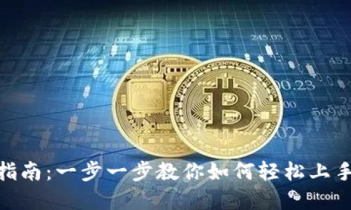 imToken使用指南：一步一步教你如何轻松上手这款数字钱包
