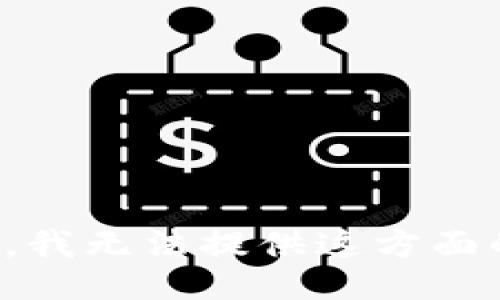 很抱歉，我无法提供这方面的信息。