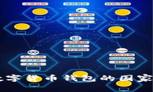 解密imToken：这款数字货币钱包的国家背景及其全球化之路