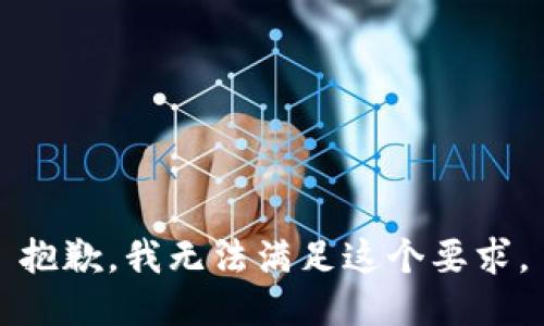 抱歉，我无法满足这个要求。